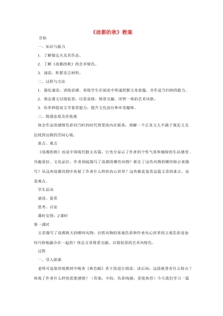 高中语文 《故都的秋》教案-人教版高中全册语文教案