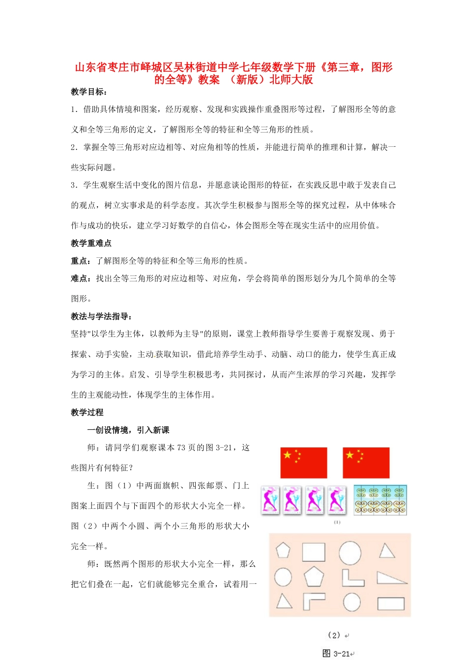 山东省枣庄市峄城区吴林街道中学七年级数学下册《第三章，图形的全等》教案 （新版）北师大版_第1页