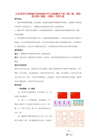 山东省枣庄市峄城区吴林街道中学七年级数学下册《第三章，图形的全等》教案 （新版）北师大版