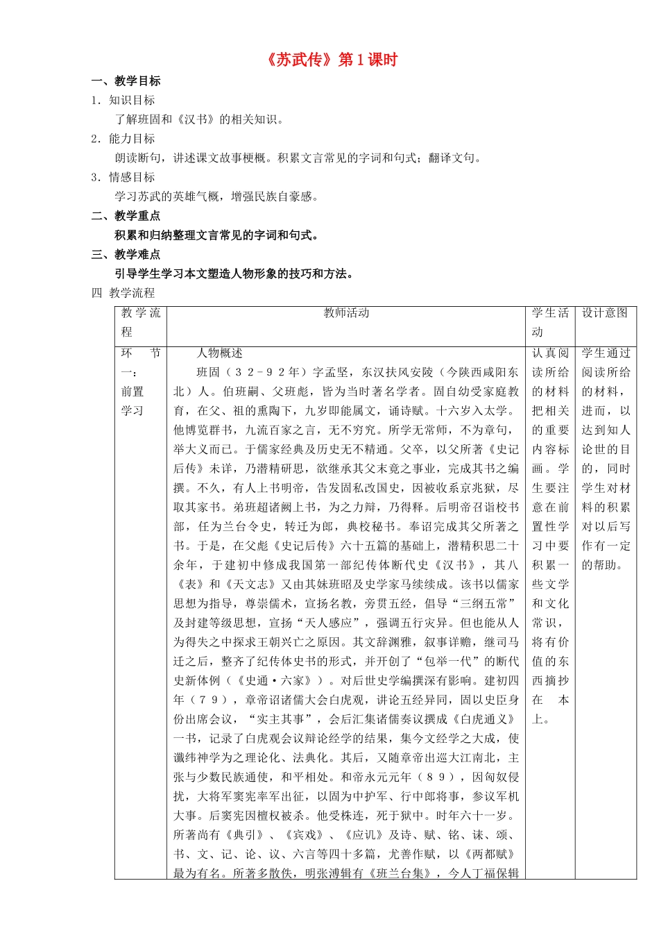 高中语文 4.12.1 苏武传教学设计 新人教版必修4-新人教版高二必修4语文教案_第1页