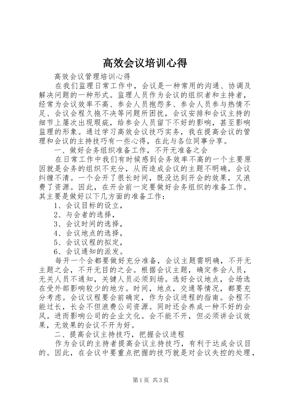 高效会议培训心得_第1页