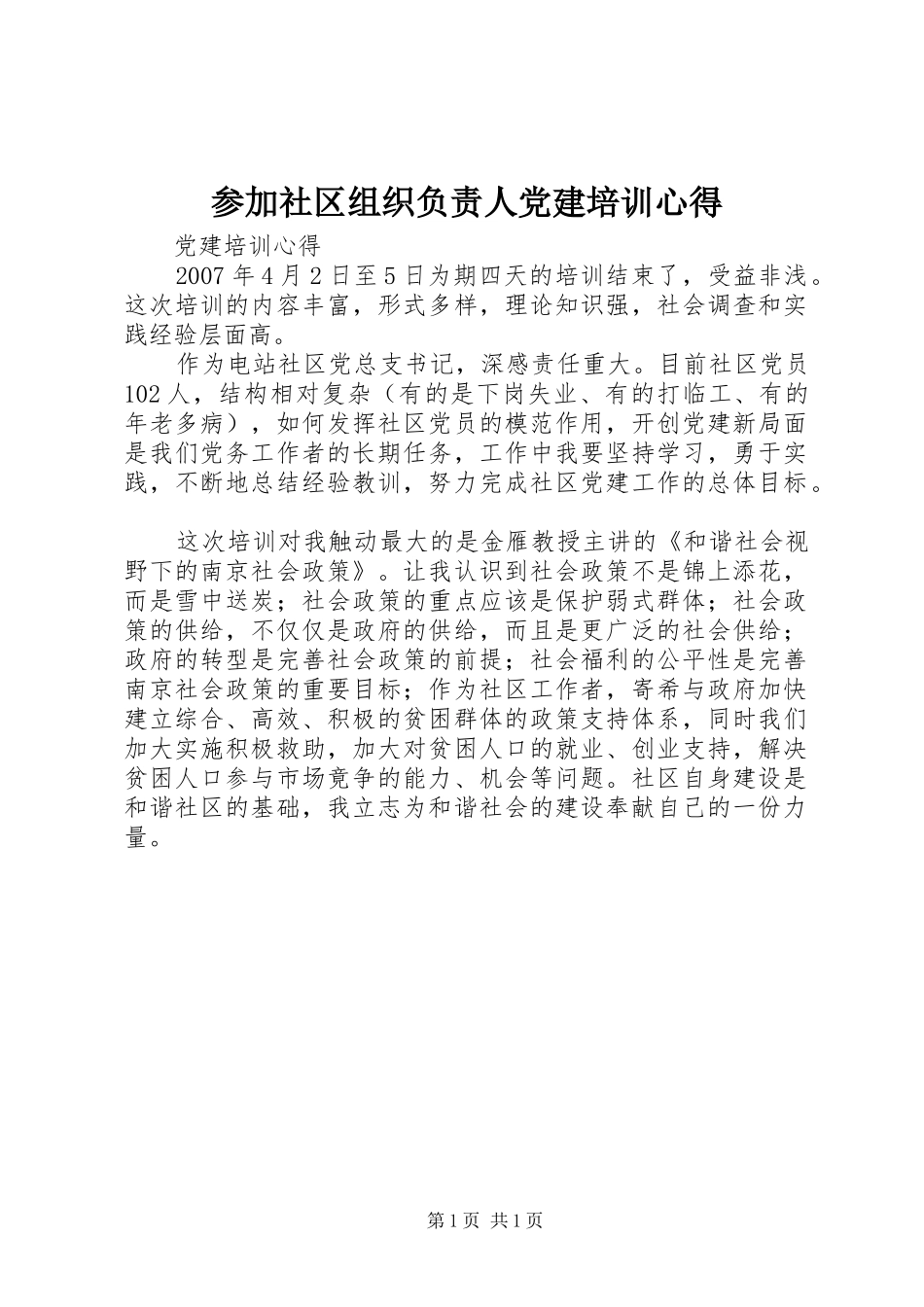 参加社区组织负责人党建培训心得_第1页