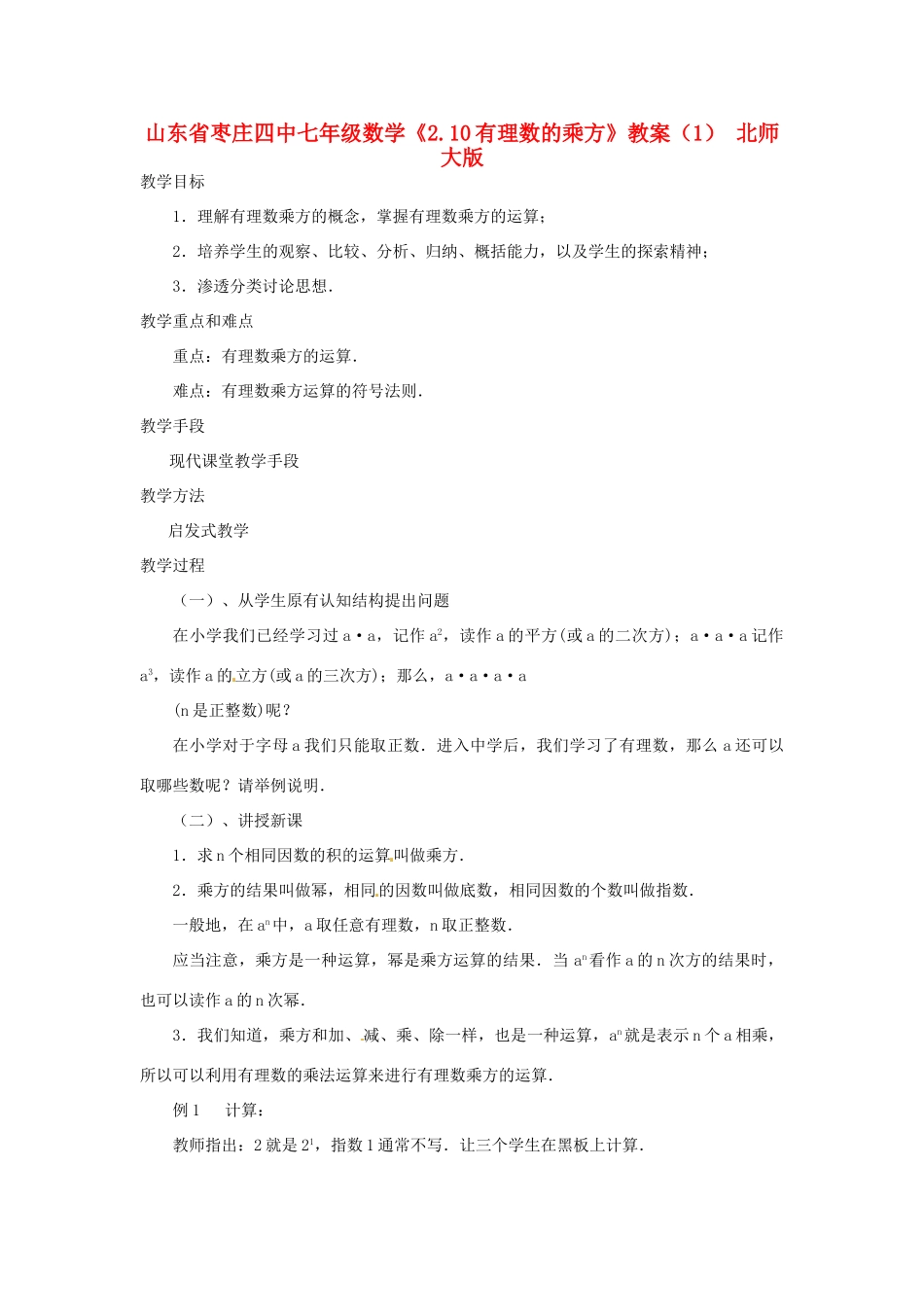 山东省枣庄四中七年级数学《2.10有理数的乘方》教案（1） 北师大版_第1页