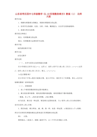 山东省枣庄四中七年级数学《2.10有理数的乘方》教案（1） 北师大版