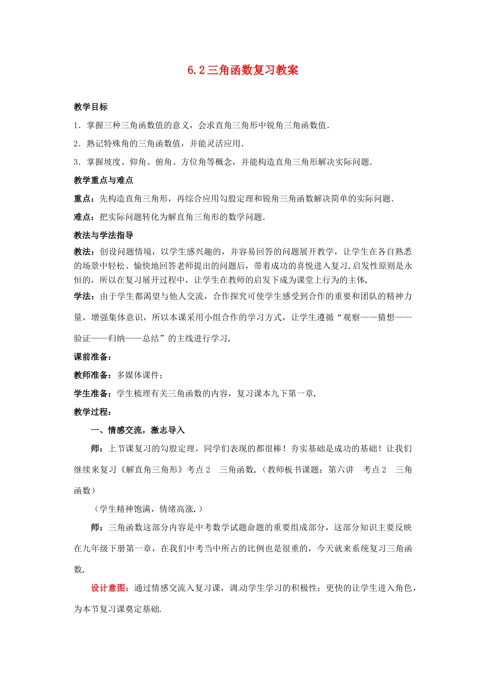 山东省枣庄市峄城区吴林街道中学九年级数学下册 6.2 三角函数复习教案 北师大版_第1页