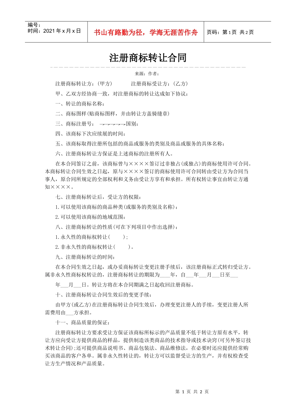 知识产权转让协议书格式_第1页