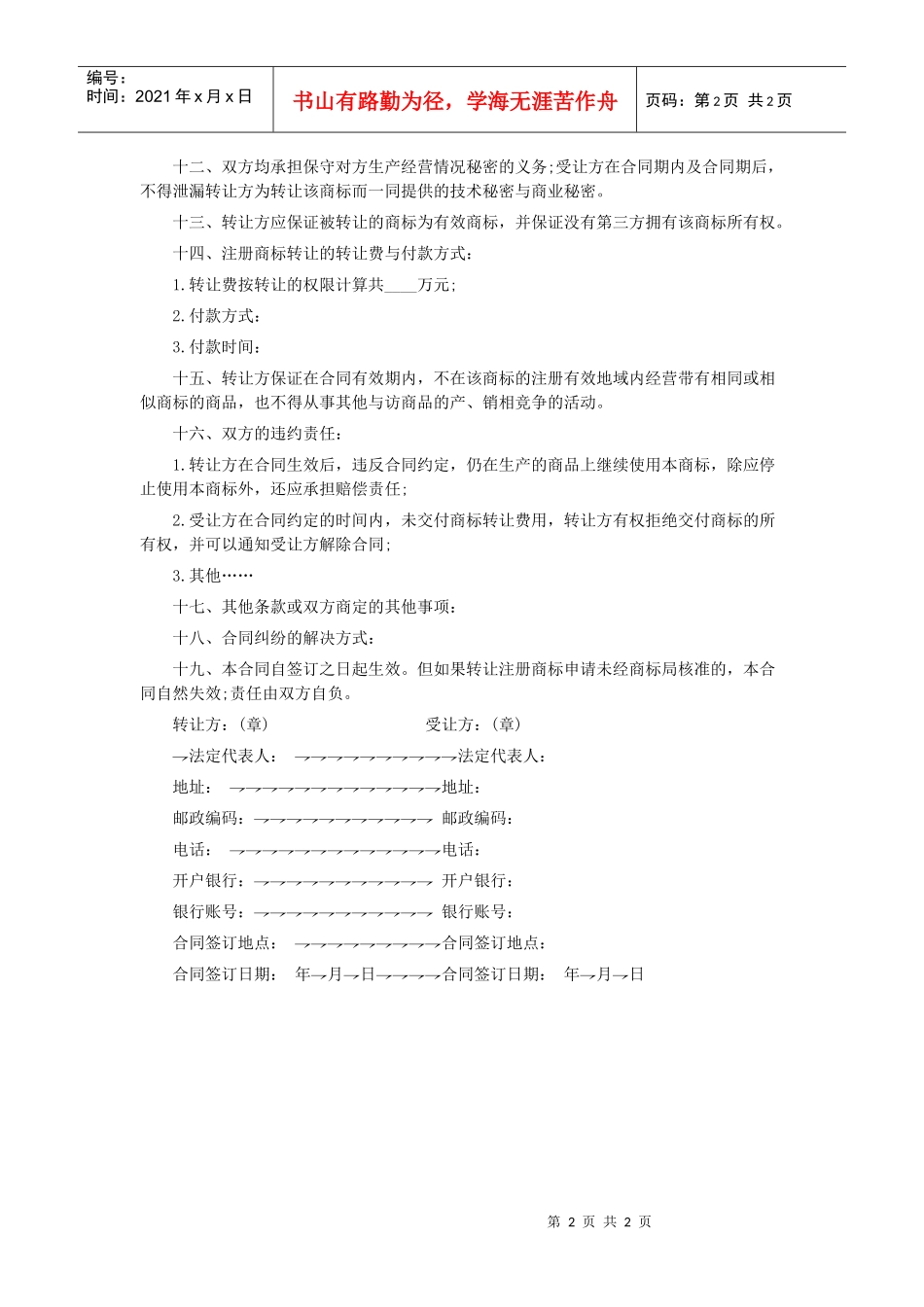 知识产权转让协议书格式_第2页