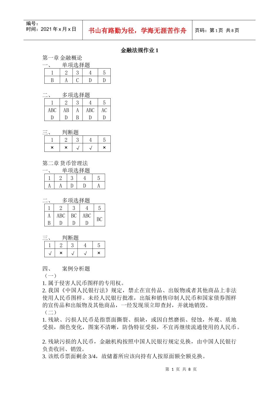 金融法规作业48121391_第1页