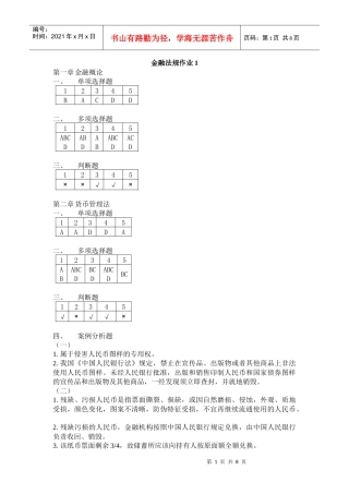 金融法规作业48121391