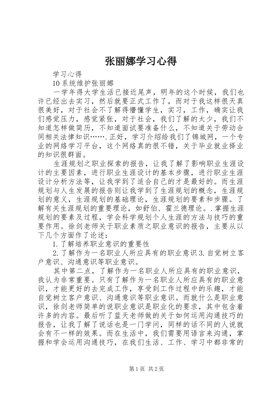 张丽娜学习心得_第1页