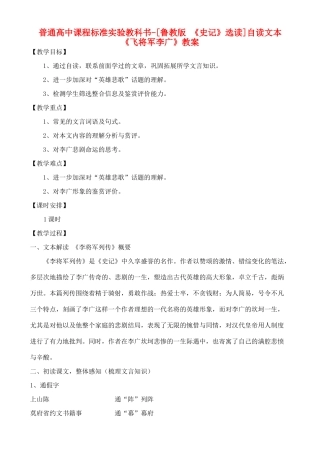 高中语文 自读文本《飞将军李广》教案 鲁教版选修《史记》