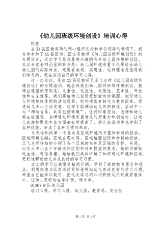 《幼儿园班级环境创设》培训心得