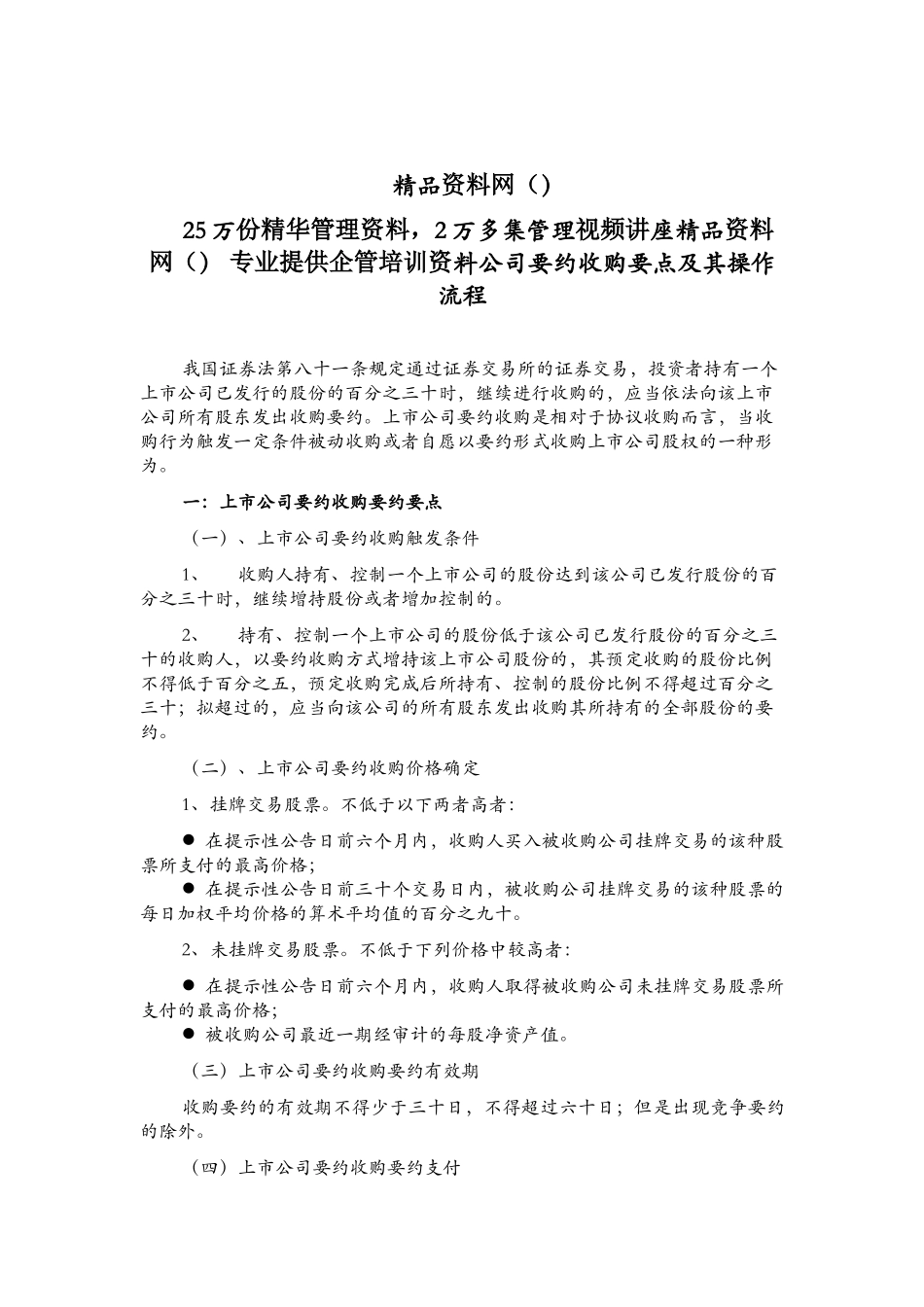 上市公司要约收购法规及其基本流程_第1页