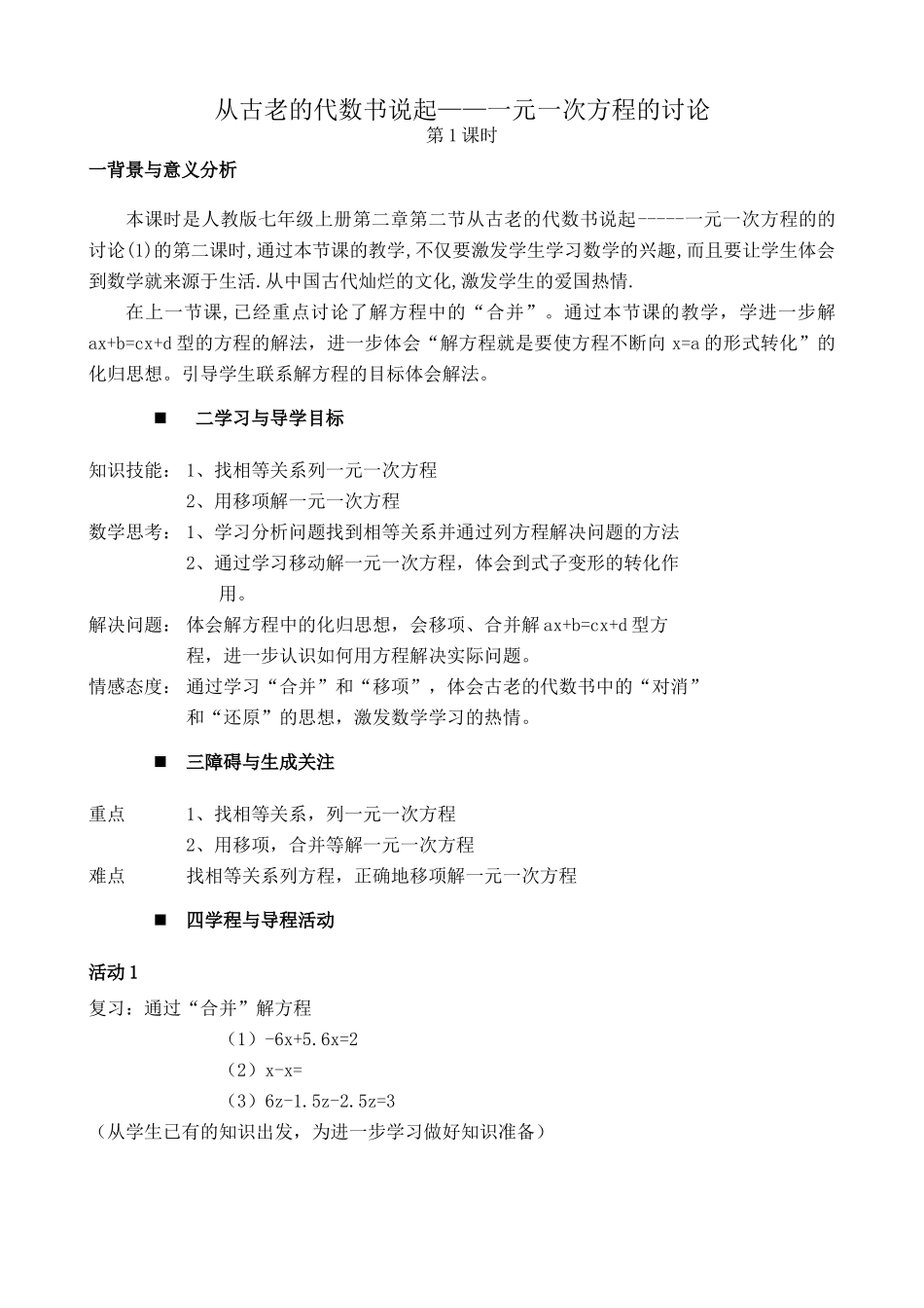 新人教版七年级数学上册从古老的代数书说起 一元一次方程的讨论 第2课时_第1页