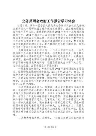 公务员两会政府工作报告学习体会
