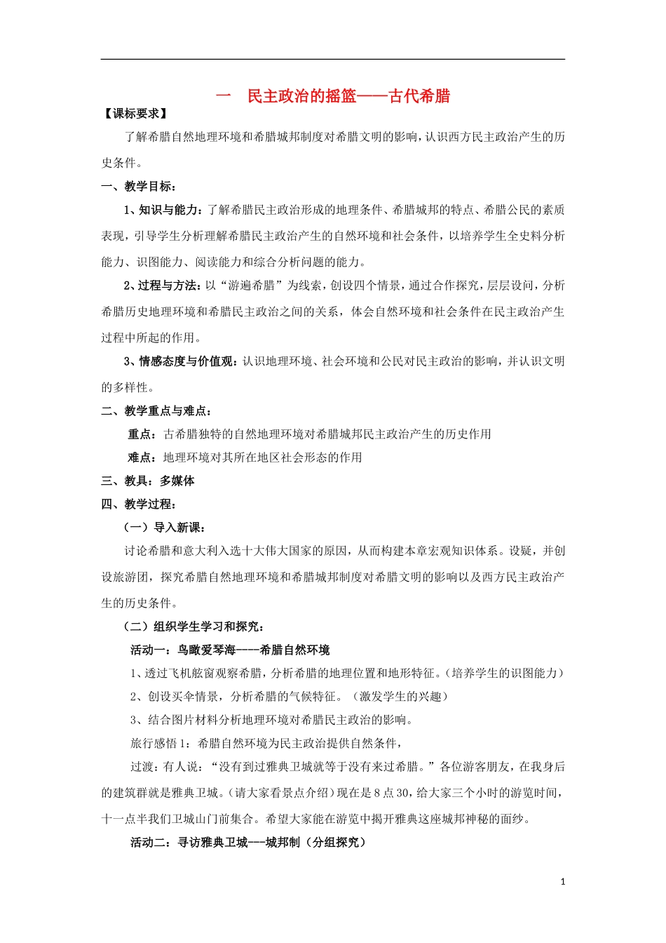 高中历史 专题六 古代希腊、罗马的政治文明 第1节 民主政治的摇篮——古代希腊创意教案 人民版必修1-人民版高一必修1历史教案_第1页