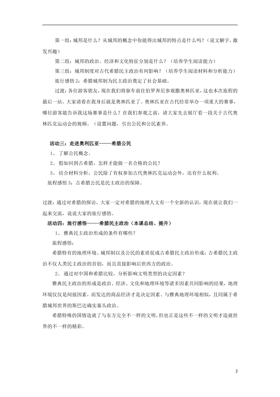 高中历史 专题六 古代希腊、罗马的政治文明 第1节 民主政治的摇篮——古代希腊创意教案 人民版必修1-人民版高一必修1历史教案_第2页
