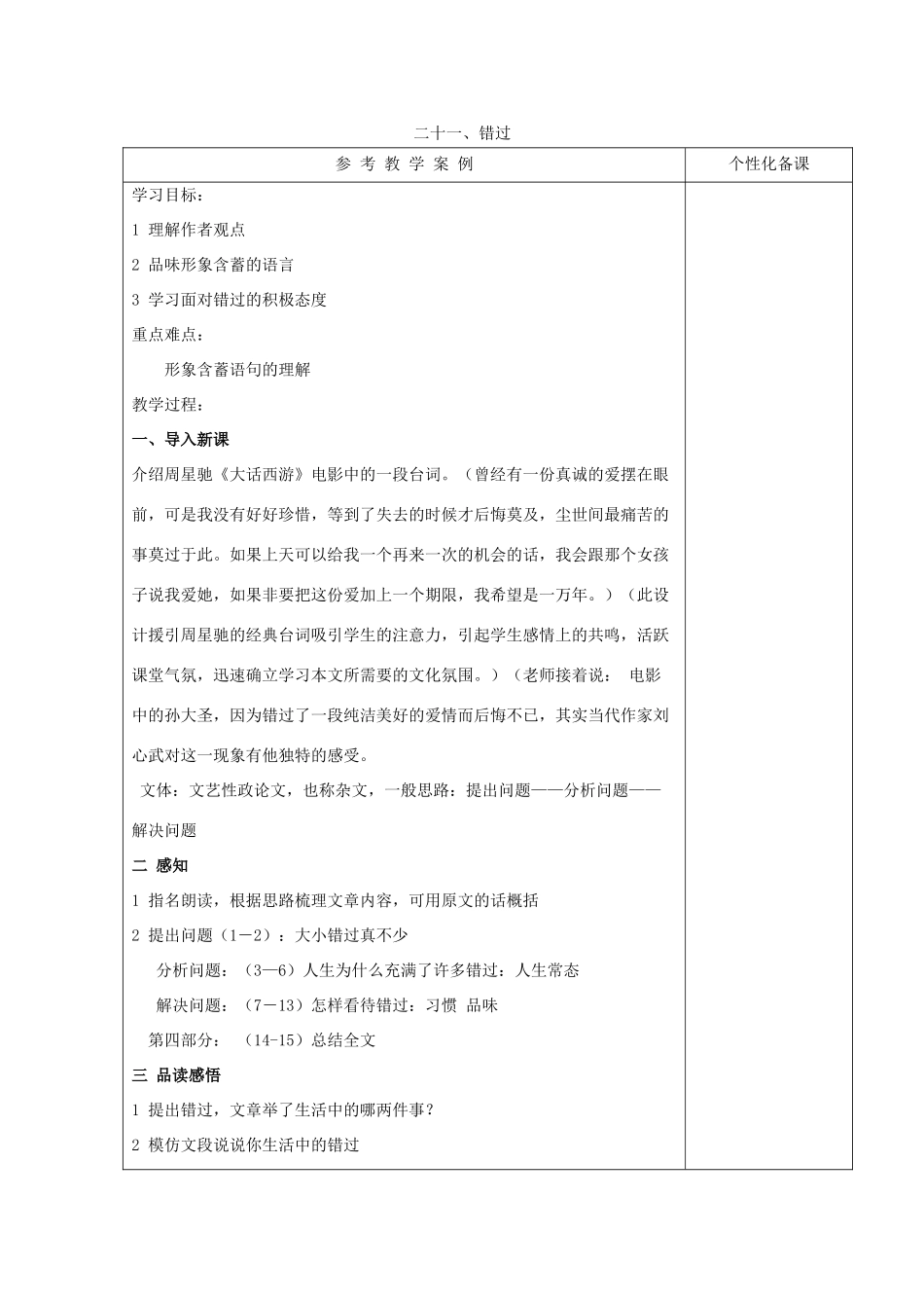 八年级语文下册 第21课《错过》教学设计 苏教版-苏教版初中八年级下册语文教案_第1页