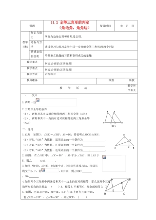 天津市小王庄中学八年级数学上册 11.2 全等三角形的判定（ASA和AAS）教案 新人教版
