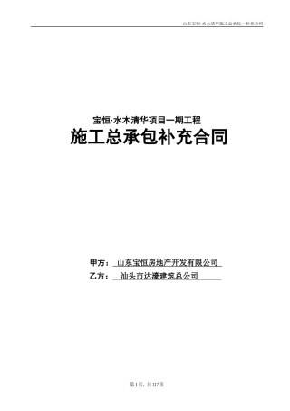 宝恒--水木清华项目总承包工程施工-补充合同
