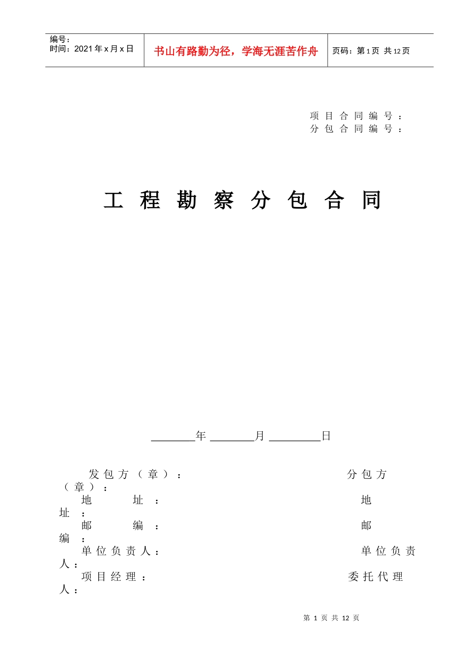 工程勘察分包合同(XXXX年版)_第1页