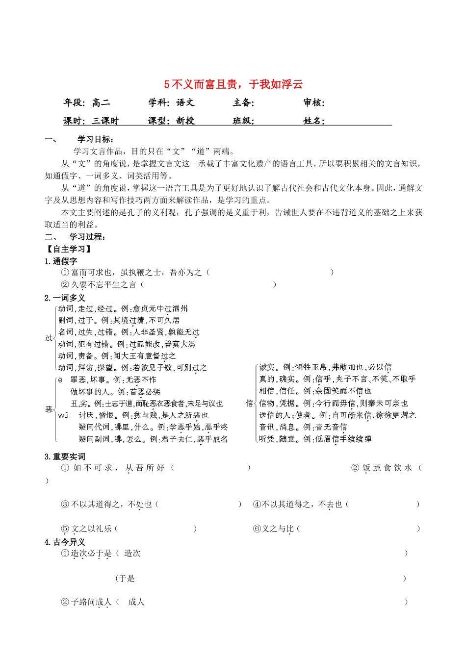 高中语文：5不义而富且贵，于我如浮云学习导航人教版选修_第1页