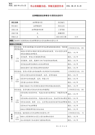 某投资公司法律稽查部法律事务专责职务说明书