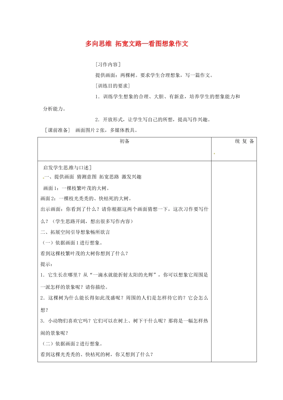 甘肃省张掖市第六中学七年级语文上册《多向思维 拓宽文路—看图想象作文》教案 苏教版_第1页