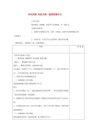 甘肃省张掖市第六中学七年级语文上册《多向思维 拓宽文路—看图想象作文》教案 苏教版