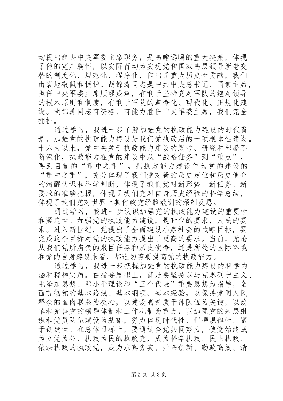 ××秘书十六大四中全会学习心得体会_第2页