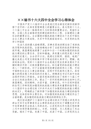 ××秘书十六大四中全会学习心得体会