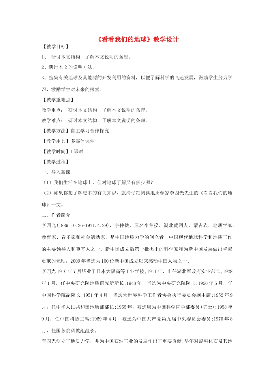 八年级语文下册 12《看看我们的地球》教学设计 北京课改版-北京课改版初中八年级下册语文教案_第1页