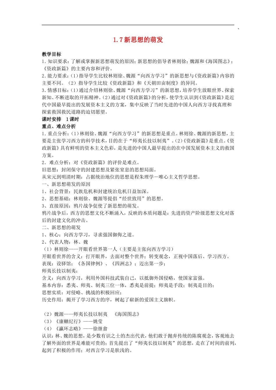 高中历史一轮复习教案1.7新思想的萌发_第1页