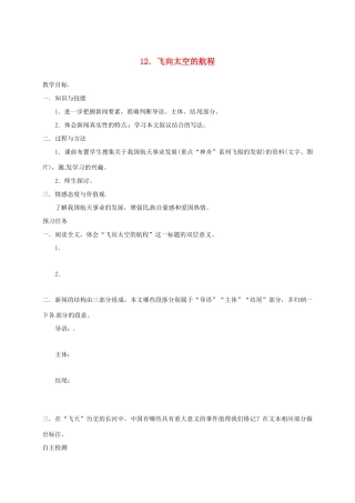 高中语文 12 飞向太空的航程预习案 新人教版必修1-新人教版高一必修1语文教案