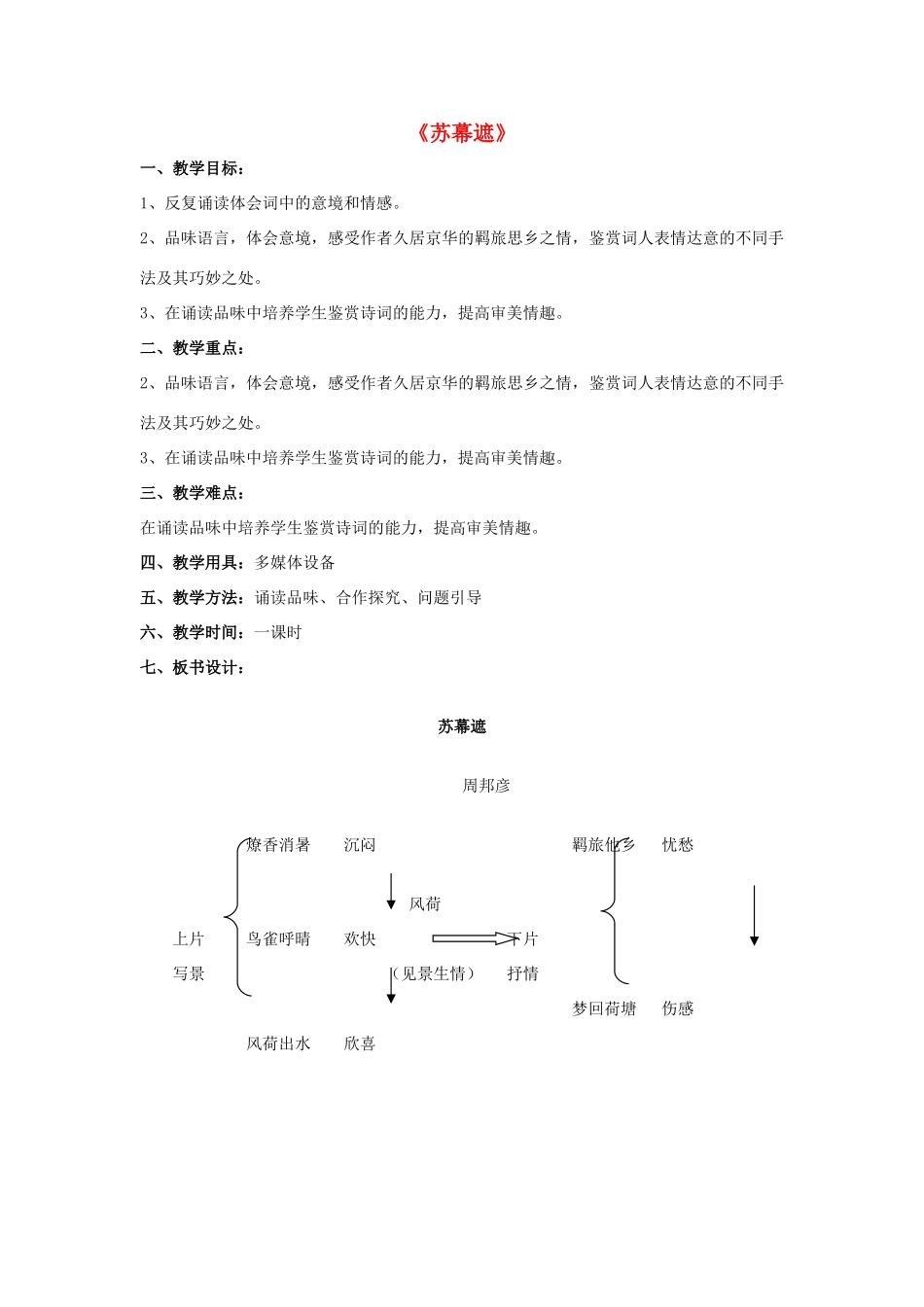 高中语文 第3单元《第五课 苏幕遮》教案 新人教版选修《中国古代诗歌散文欣赏》-新人教版高二《中国古代诗歌散文欣赏》语文教案_第1页