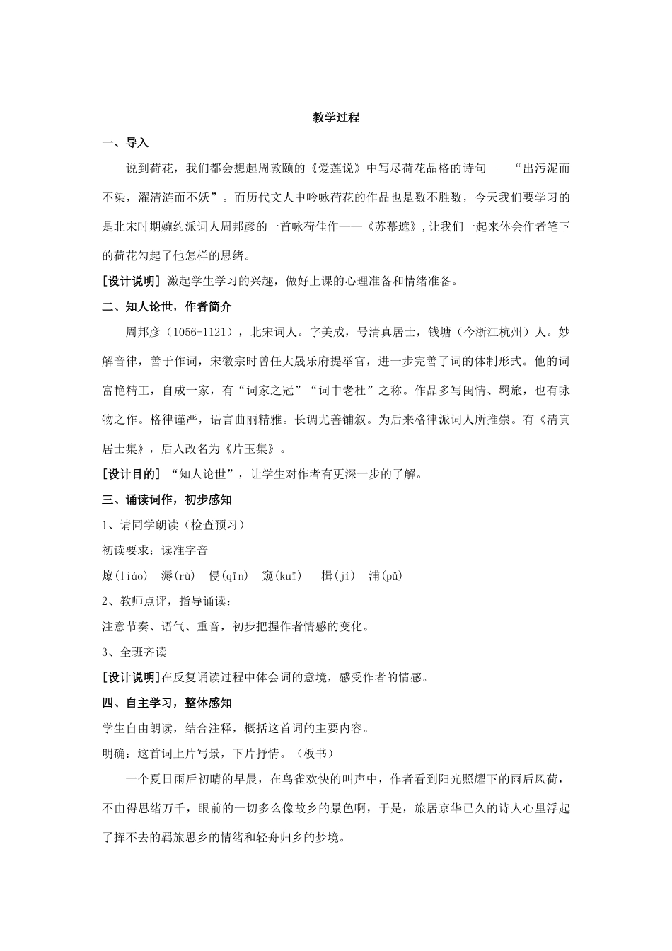 高中语文 第3单元《第五课 苏幕遮》教案 新人教版选修《中国古代诗歌散文欣赏》-新人教版高二《中国古代诗歌散文欣赏》语文教案_第2页