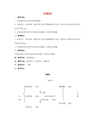 高中语文 第3单元《第五课 苏幕遮》教案 新人教版选修《中国古代诗歌散文欣赏》-新人教版高二《中国古代诗歌散文欣赏》语文教案