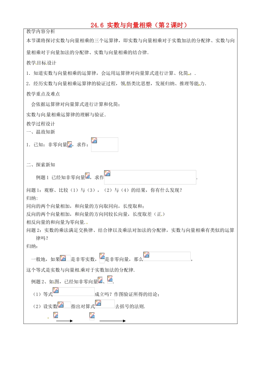上海市罗泾中学九年级数学上册 24.6 实数与向量相乘（第2课时）教案 沪教版五四制_第1页
