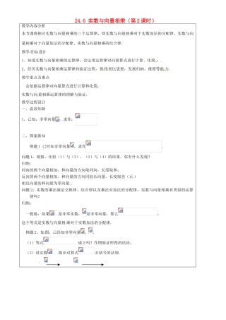 上海市罗泾中学九年级数学上册 24.6 实数与向量相乘（第2课时）教案 沪教版五四制