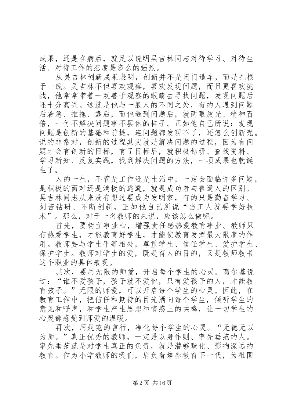 学习吴吉林先进事迹心得体会(精选多篇)_第2页