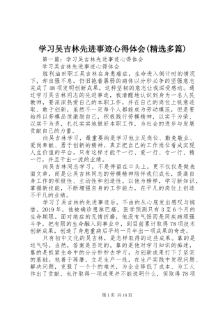学习吴吉林先进事迹心得体会(精选多篇)