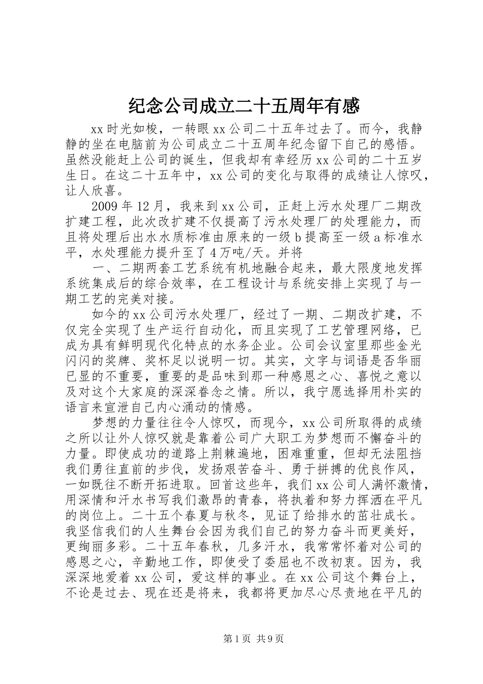 纪念公司成立二十五周年有感_第1页