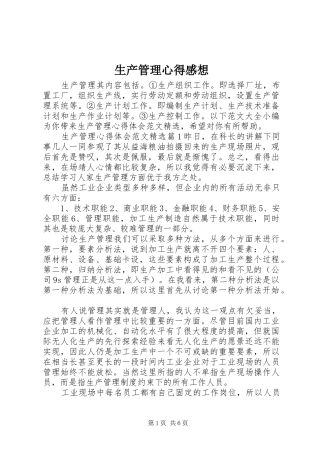 生产管理心得感想