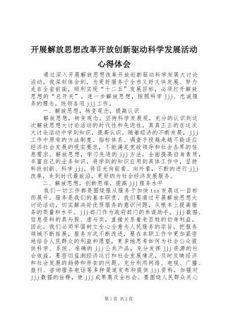开展解放思想改革开放创新驱动科学发展活动心得体会