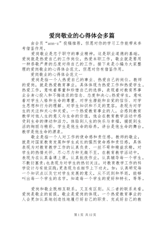 爱岗敬业的心得体会多篇