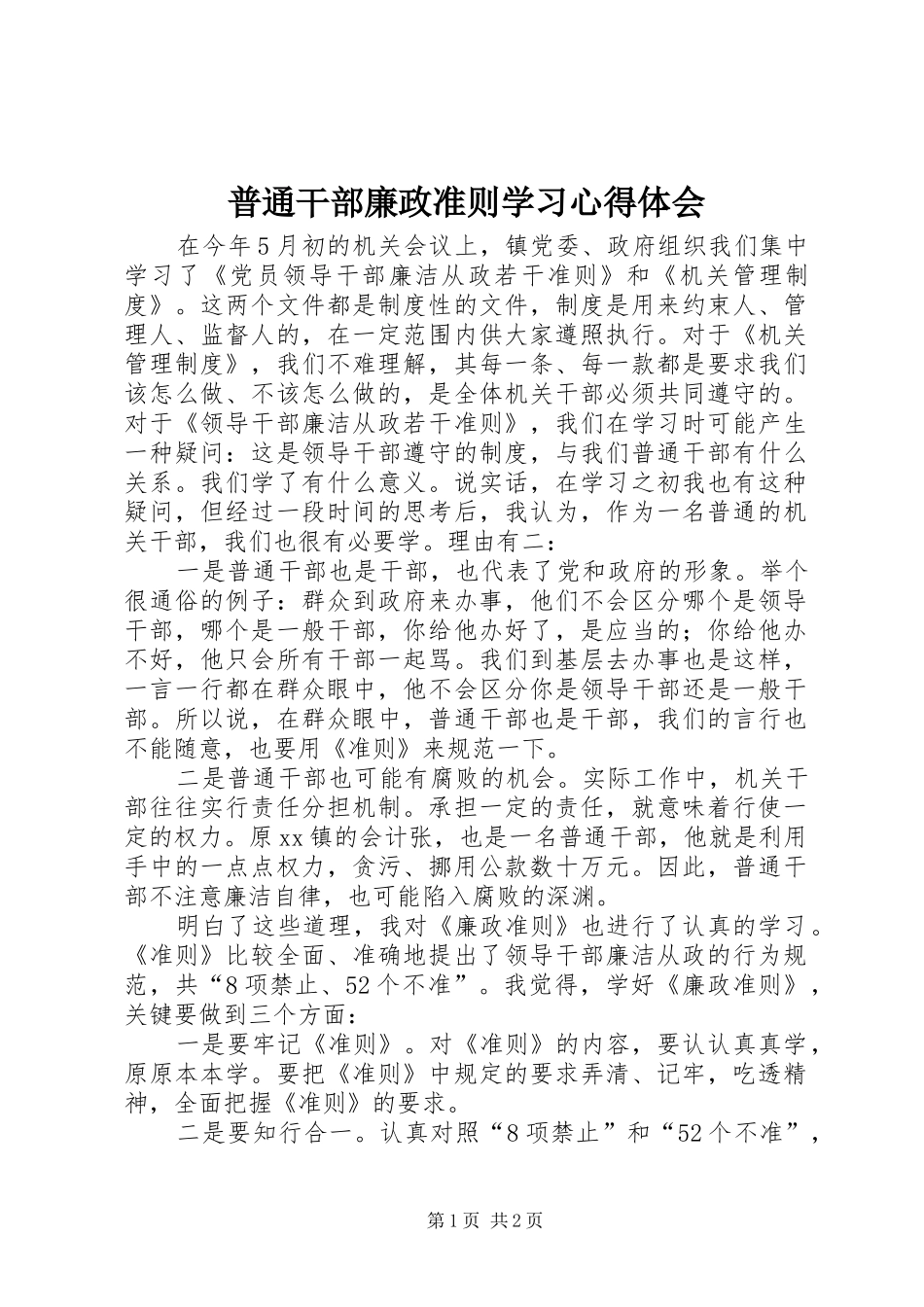 普通干部廉政准则学习心得体会_第1页