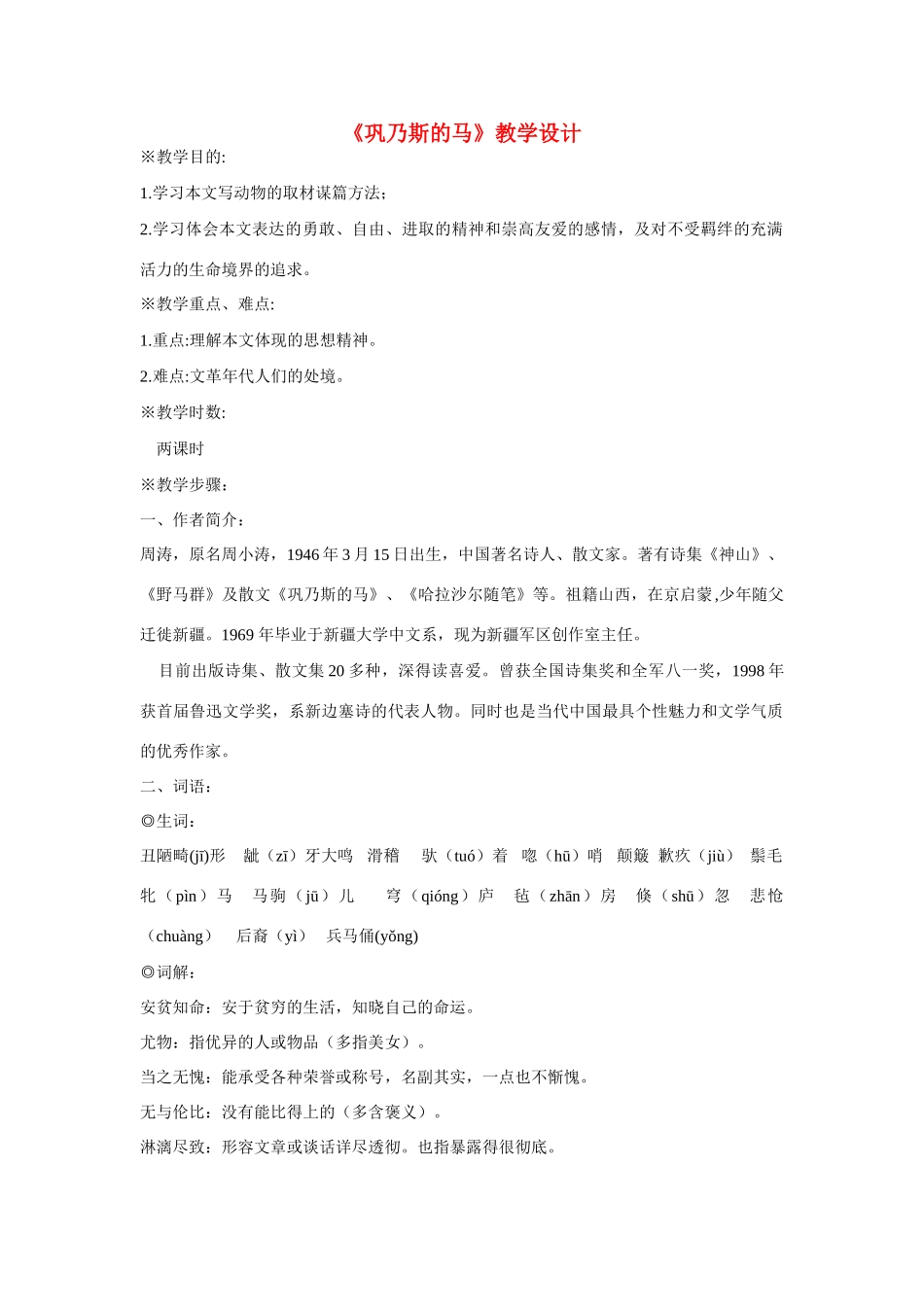 高中语文 第3课《巩乃斯的马》教案 粤教版必修3-粤教版高二必修3语文教案_第1页