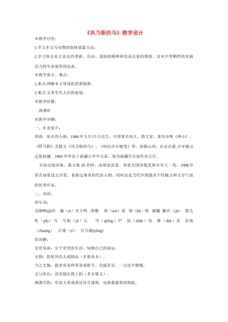 高中语文 第3课《巩乃斯的马》教案 粤教版必修3-粤教版高二必修3语文教案