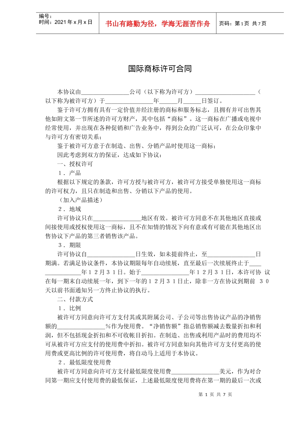 国际商标许可合同(doc11)(1)_第1页