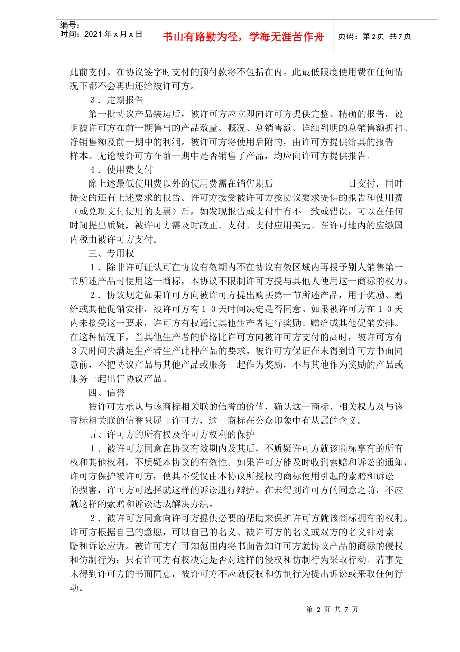 国际商标许可合同(doc11)(1)_第2页